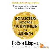 Шарма(best/тв)/Богатство, которое не купишь за деньги. 8 секретных привычек для богатой жизни