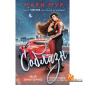 МеждуНами/Мир Аматорио. Соблазн