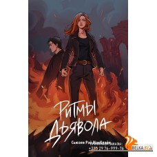 NewAdultМолодежБест/Ритмы дьявола