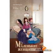 МастераКорейскИиллюстр/Маленькие женщины