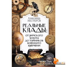 ИнтересныйНаучпоп/Реальные клады: от римского золота до тайников военного времени