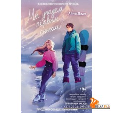 Love&Hockey/Мы упадем первым снегом