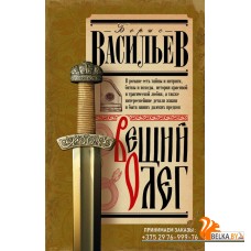 ИсторияДревнейРуси/Вещий Олег