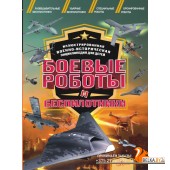 ИллюстрВоенИсторЭнцДетей/Боевые роботы и беспилотники