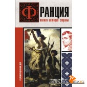 ИсторияНаПальцах/Франция. Полная история страны