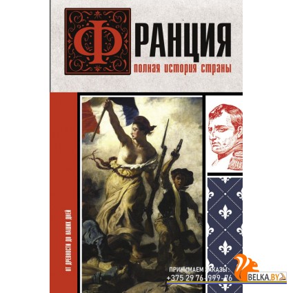 ИсторияНаПальцах/Франция. Полная история страны