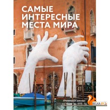 БолПодарКнига/Самые интересные места мира
