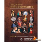 ИскусствоПодЭнц/Шедевры эпохи Возрождения