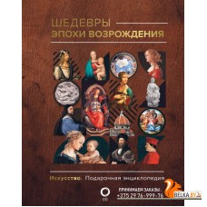 ИскусствоПодЭнц/Шедевры эпохи Возрождения