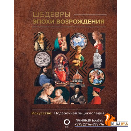 ИскусствоПодЭнц/Шедевры эпохи Возрождения