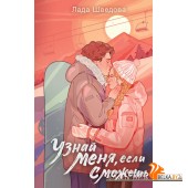 NoSugar(С)нежнаяЛюбовь/Узнай меня, если сможешь