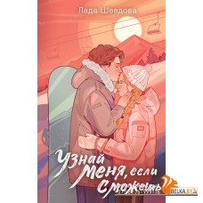 NoSugar(С)нежнаяЛюбовь/Узнай меня, если сможешь