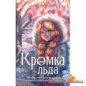 РоманыРунета/Кромка льда
