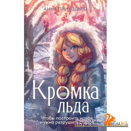 РоманыРунета/Кромка льда