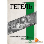 Вся история(в одном томе)/Феноменология духа
