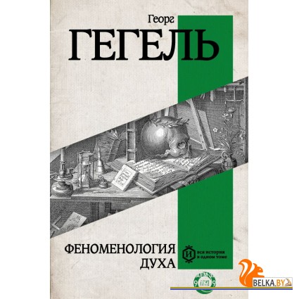 Вся история(в одном томе)/Феноменология духа