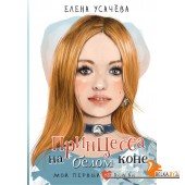 МойПервыйРоман/Принцесса на белом коне