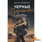 ТакаяЛюбовь/Черные чернила