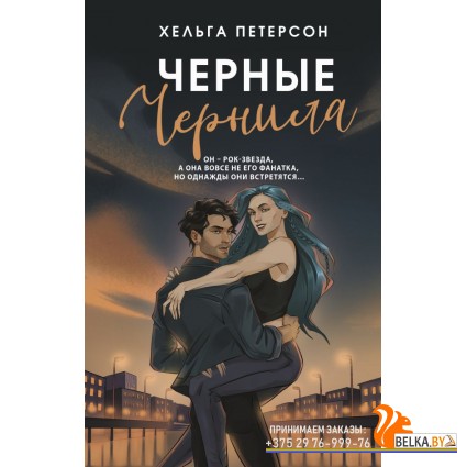 ТакаяЛюбовь/Черные чернила