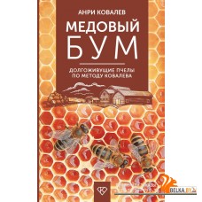 ДомФерма/Медовый бум. Долгоживущие пчелы по методу Ковалева