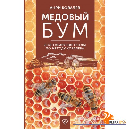 ДомФерма/Медовый бум. Долгоживущие пчелы по методу Ковалева
