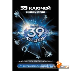 39ключей./39 ключей. Книга 10. Сквозь строй
