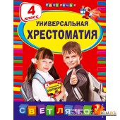 СветХрест/Универсальная хрестоматия: 4 класс
