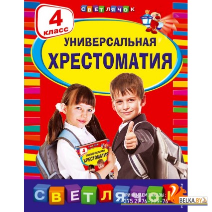СветХрест/Универсальная хрестоматия: 4 класс
