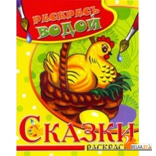 Самовар/Водная раскраска в сказках "Курочка Ряба". Сборник. 8 страниц-8 иллюстраций