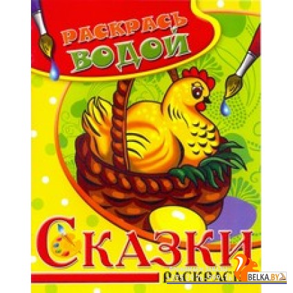 Самовар/Водная раскраска в сказках "Курочка Ряба". Сборник. 8 страниц-8 иллюстраций