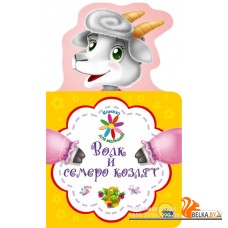 Проф-П Книжка для малышей. Волк и семеро козлят