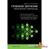 БибMIT/Глубокое обучение. Самый краткий и понятный курс