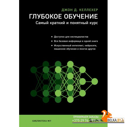 БибMIT/Глубокое обучение. Самый краткий и понятный курс