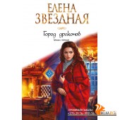 ЗвНастр/Город драконов. Книга пятая