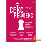 ИнтимТрен/Секс-рефлекс. Интимный фитнес для здоровья и удовольствия