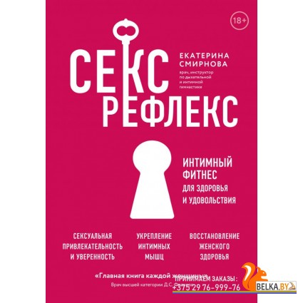 ИнтимТрен/Секс-рефлекс. Интимный фитнес для здоровья и удовольствия