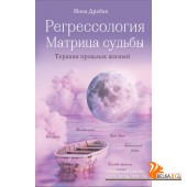МостММир/Регрессология и матрица судьбы. Терапия прошлых жизней