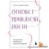 ПрстПсихПо/Основа привязанности. Как детство формирует наши отношения