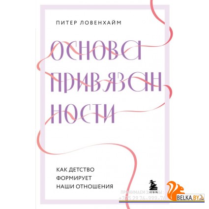 ПрстПсихПо/Основа привязанности. Как детство формирует наши отношения