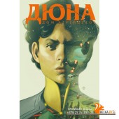 КмлфДюнаГР/Дюна. Дом Атрейдесов. Том 2