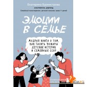 ЕкБур/Эмоции в семье. Мудрая книга о том, как гасить пожары детских истерик и семейных ссор