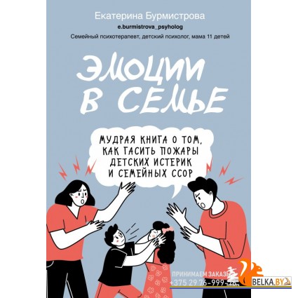 ЕкБур/Эмоции в семье. Мудрая книга о том, как гасить пожары детских истерик и семейных ссор