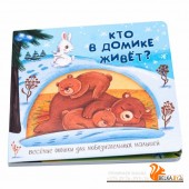 Аркол/Веселые окошки для любознательных малышей. Книжка с двойными окошками. "Кто в домике живёт?"