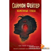 СФПрПодВММ/Саймон Фейтер. Каменные глаза (#4)