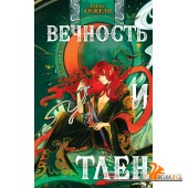 YAКнБтФант/Вечность и Тлен (Мир Дэвлата #3)