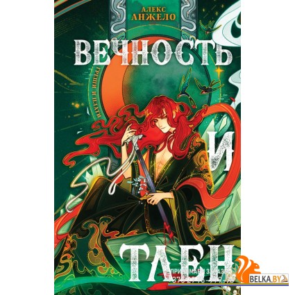 YAКнБтФант/Вечность и Тлен (Мир Дэвлата #3)