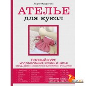 РукШкШитья/Ателье для кукол. Полный курс моделирования, кройки и шитья одежды, обуви и аксессуаров с