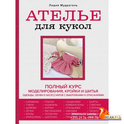 РукШкШитья/Ателье для кукол. Полный курс моделирования, кройки и шитья одежды, обуви и аксессуаров с