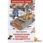 ВЧ.Приключения Карандаша и Самоделкина (ВЧ