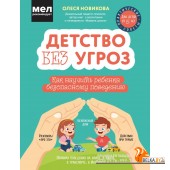 ДетПроБез/Детство без угроз. Как научить ребенка безопасному поведению